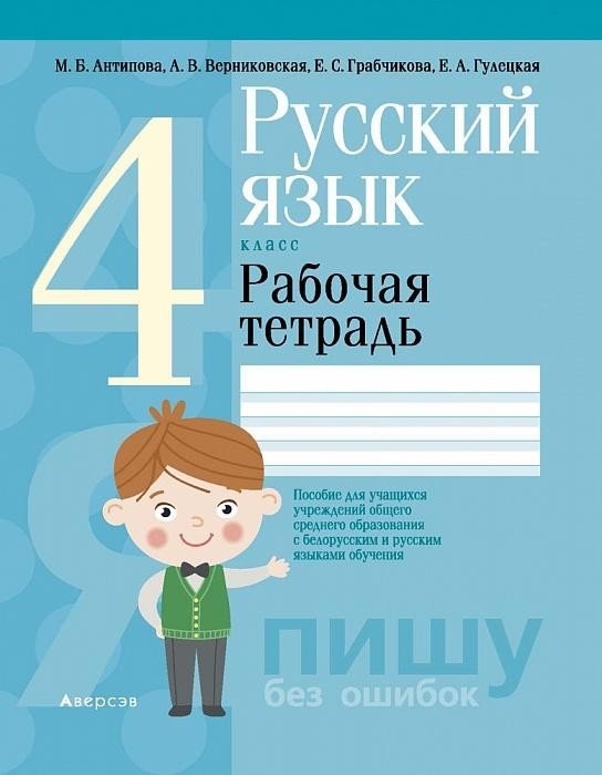 Русский язык. 4 класс. Рабочая тетрадь (для школ с русским и белорусским языками обучения) Читай-город