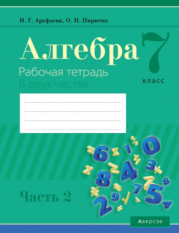 Алгебра. 7 класс. Рабочая тетрадь. Часть 2 Читай-город