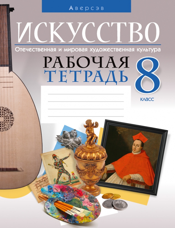 Искусство. Отечественная и мировая художественная культура. 8 класс. Рабочая тетрадь Читай-город