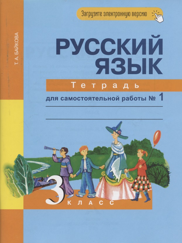 Русский язык. 3 класс. Тетрадь для самостоятельной работы № 1 Читай-город