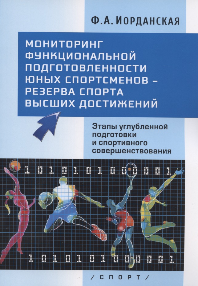 Мониторинг функциональной подготовленности юных спортсменов - резерва спорта высших достижений. Этапы углубленной подготовки и спортивного совершенствования Читай-город