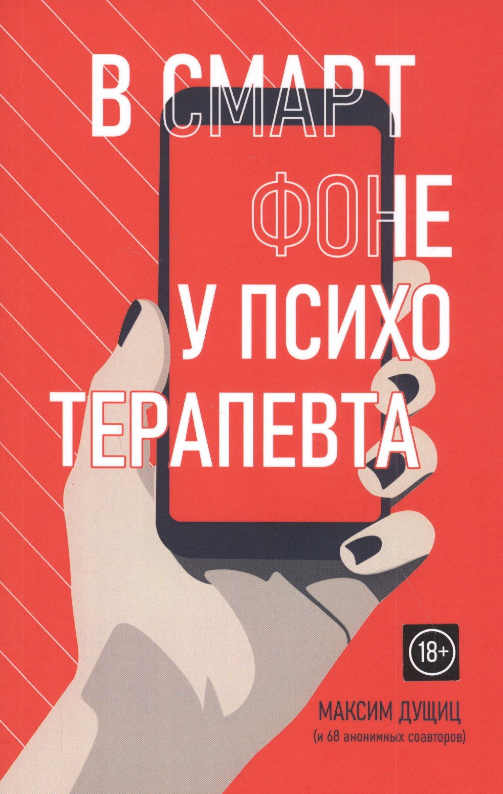 В смартфоне у психотерапевта Читай-город