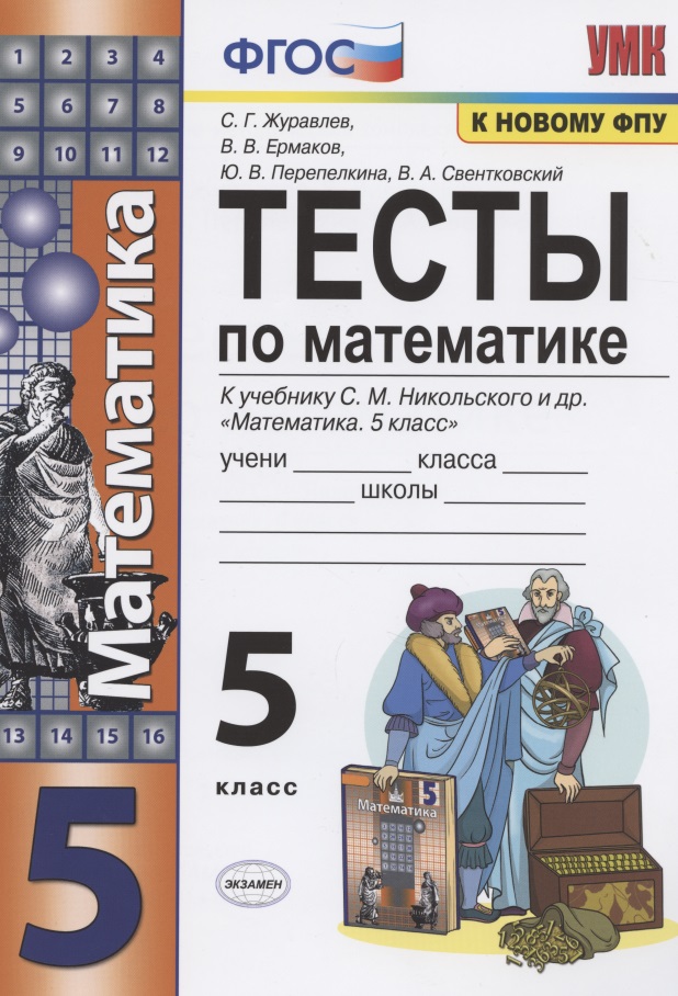 Тесты по математике. 5 класс. (к уч. С.М. Никольского и др.) (8 изд.) Читай-город