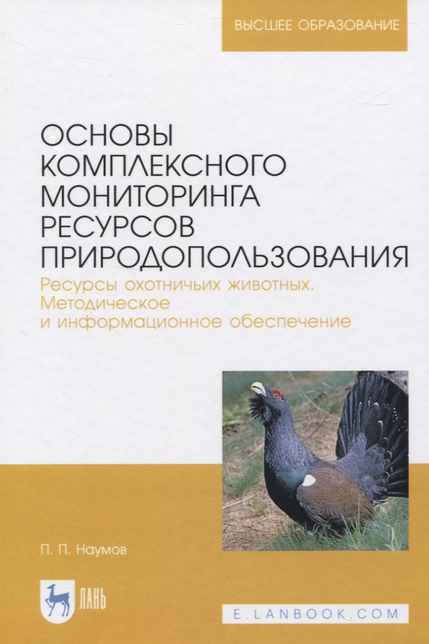 Основы комплексного мониторинга ресурсов природопользования. Ресурсы охотничьих животных. Методическое и информационное обеспечение Читай-город