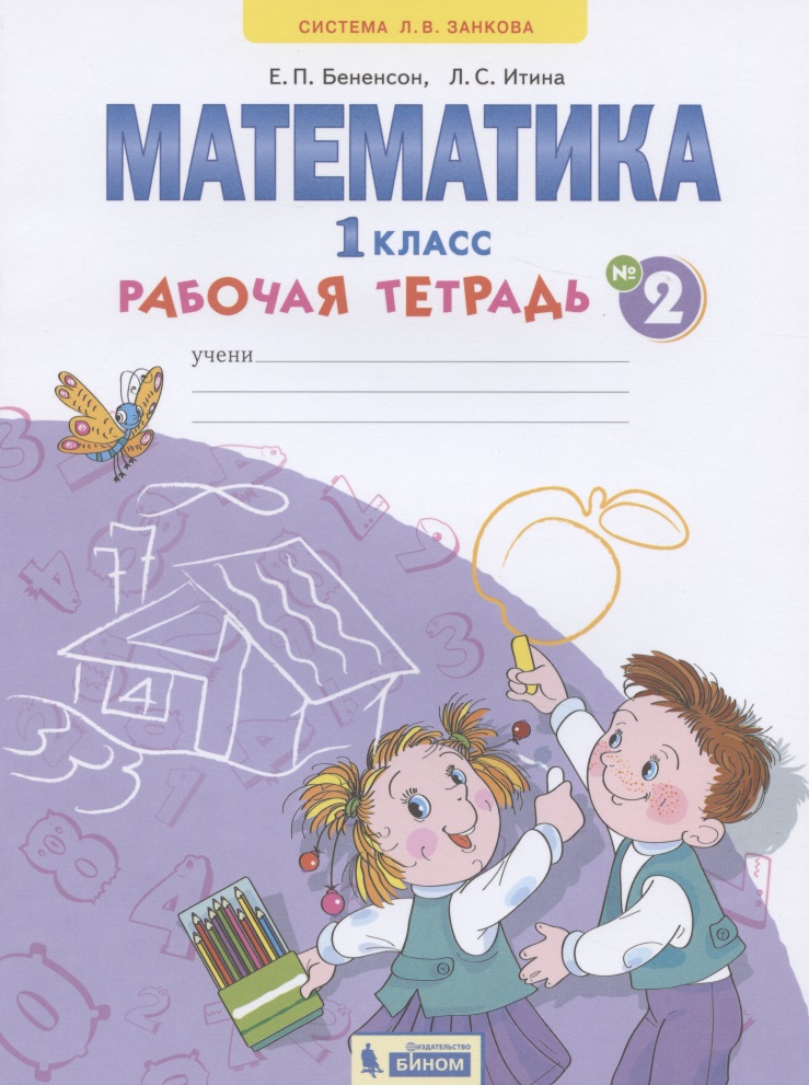 Математика. 1 класс. Рабочая тетрадь. В 4-х частях. Тетрадь №2 Читай-город