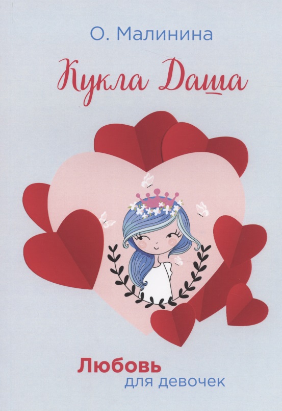 Кукла Даша Читай-город