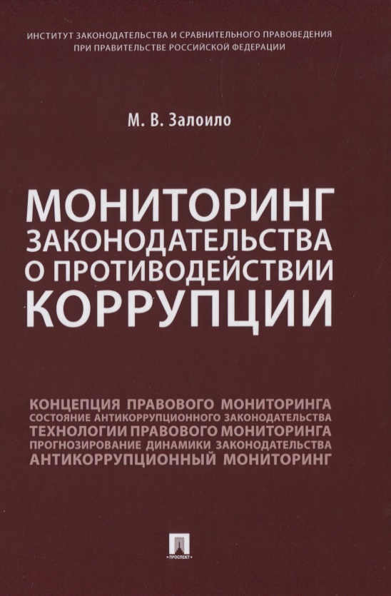 Мониторинг законодательства о противодействии коррупции Читай-город