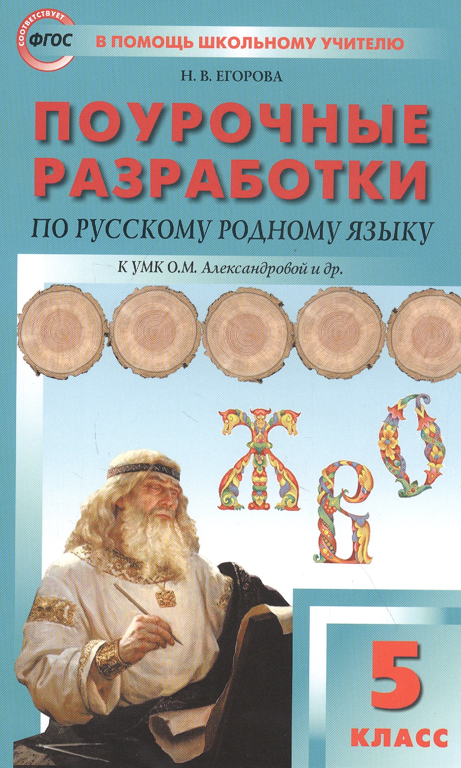 Поурочные разработки по русскому родному языку. 5 класс. Пособие для учителя. К УМК О.М. Александровой и др. Читай-город