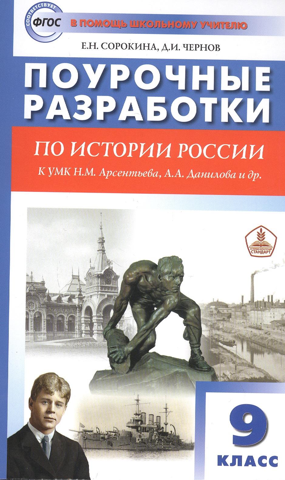 Поурочные разработки по истории России. 9 класс. Пособие для учителя. К УМК Н.М. Арсентьева, А.А. Данилова и др. Читай-город