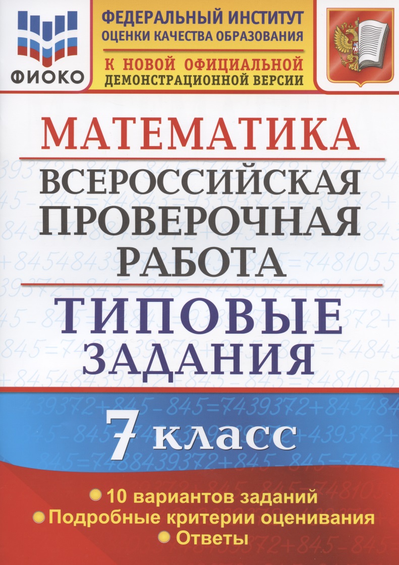 Математика. Всероссийская проверочная работа. 7 класс. Типовые задания. 10 вариантов заданий. Подробные критерии оценивания. Ответы Читай-город