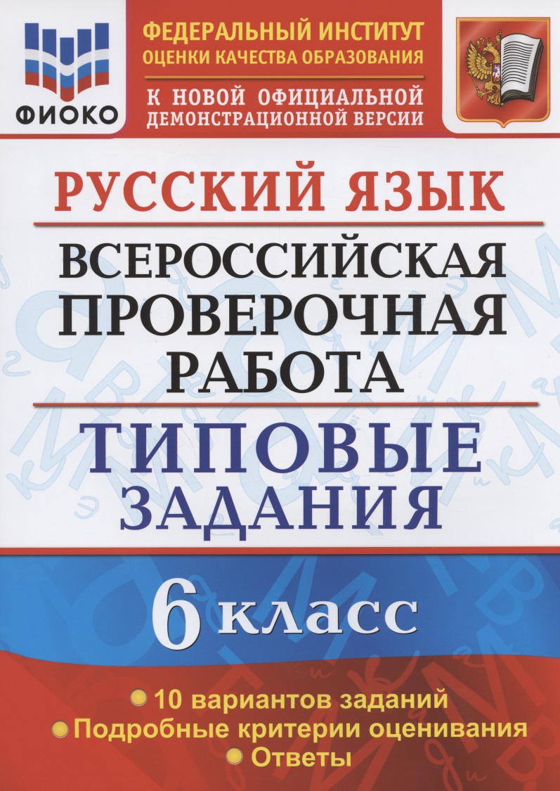 Русский язык. Всероссийская проверочная работа. 6 класс. Типовые задания. 10 вариантов заданий. Подробные критерии оценивания. Ответы Читай-город
