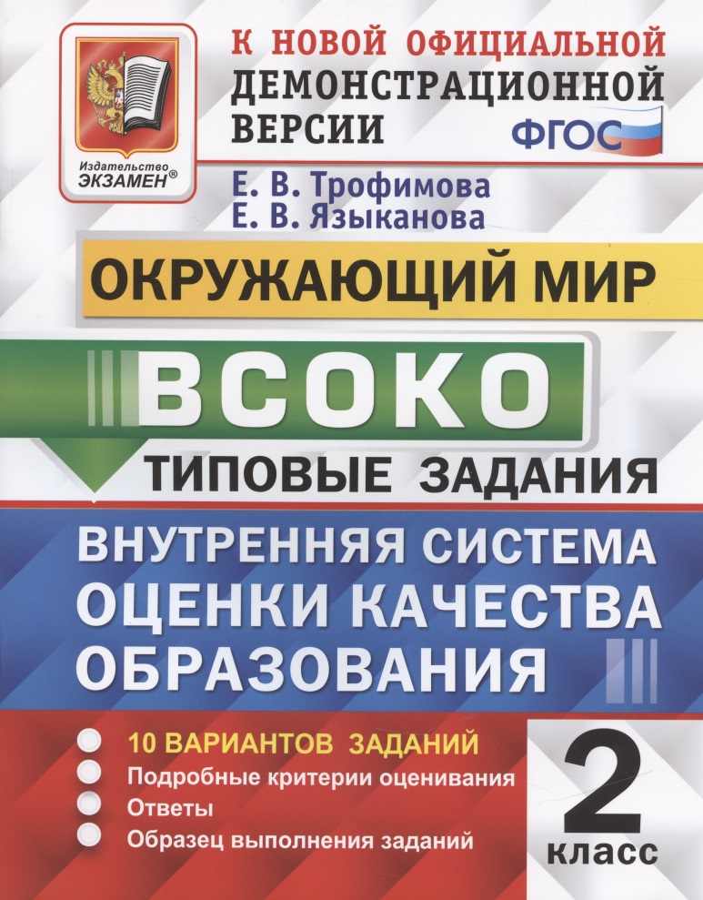 ВСОКО. Окружающий мир. 2 класс. Типовые задания. 10 вариантов (ФГОС) Читай-город