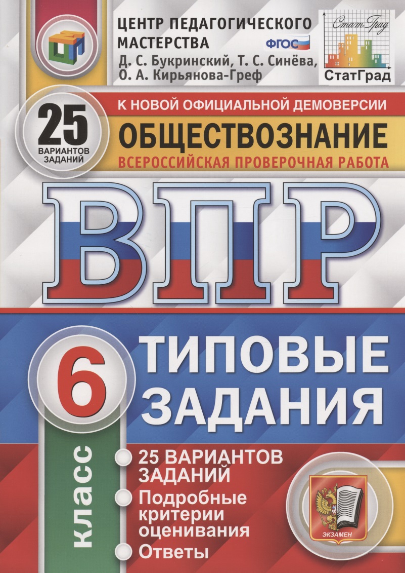 Обществознание. Всероссийская проверочная работа. 6 класс. Типовые задания. 25 вариантов заданий Читай-город