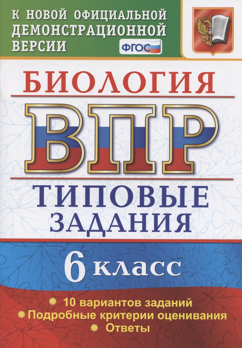 Биология. Всероссийская проверочная работа. 6 класс. Типовые задания. 10 вариантов Читай-город