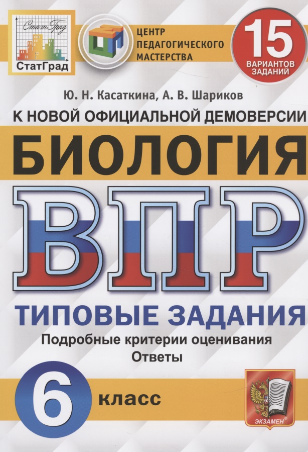 Биология. Всероссийская проверочная работа. 6 класс. Типовые задания. 15 вариантов заданий Читай-город