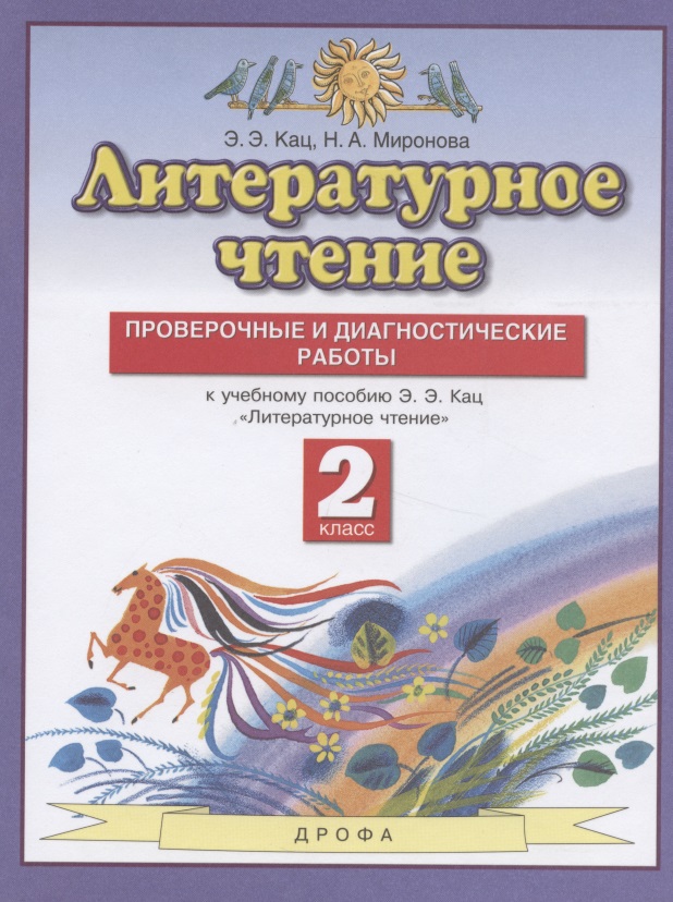 Литературное чтение. 2 класс. Проверочные и диагностические работы. К учебному пособию Э.Э. Кац "Литературное чтение" Читай-город