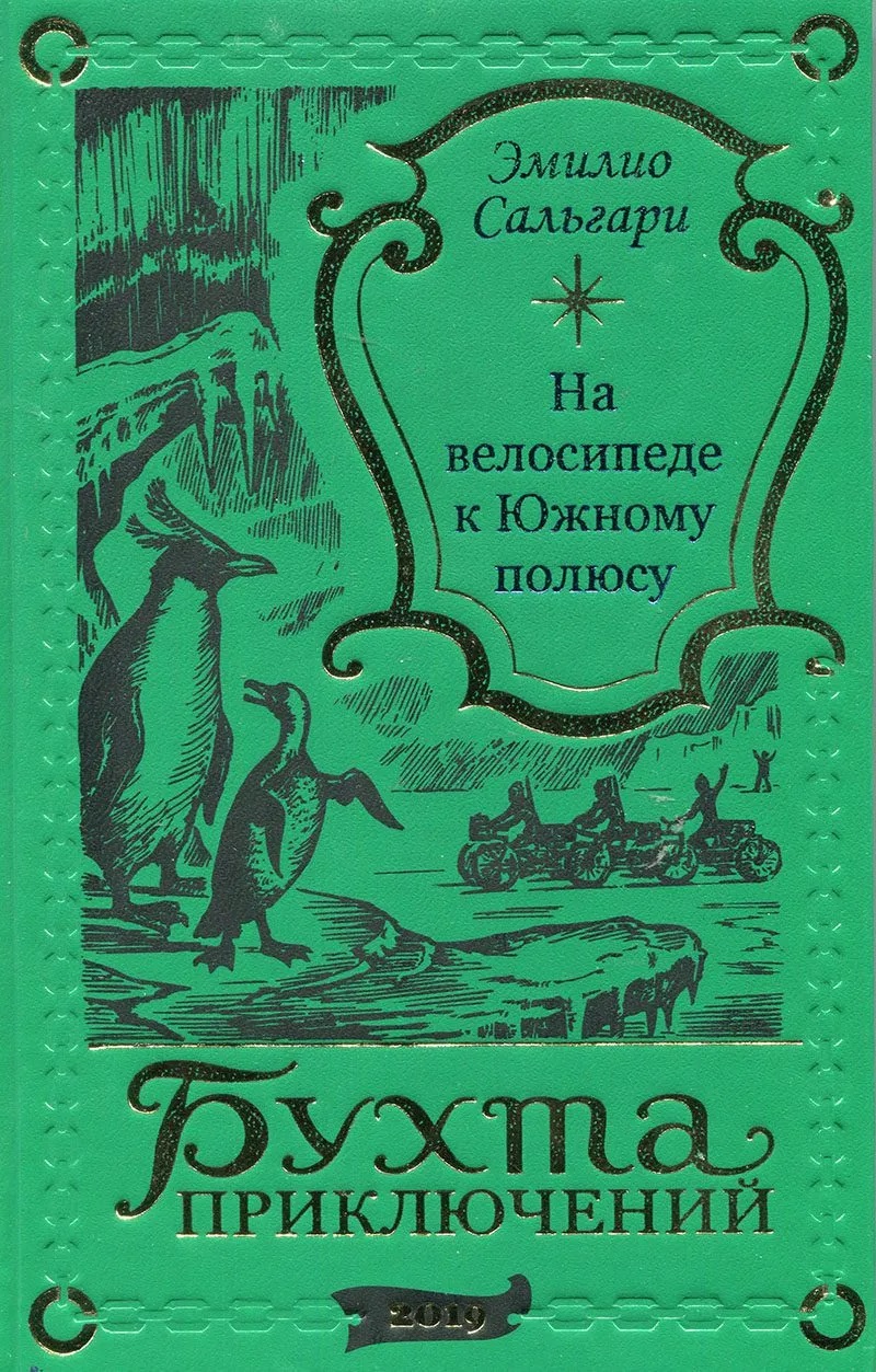 На велосипеде к Южному полюсу Читай-город