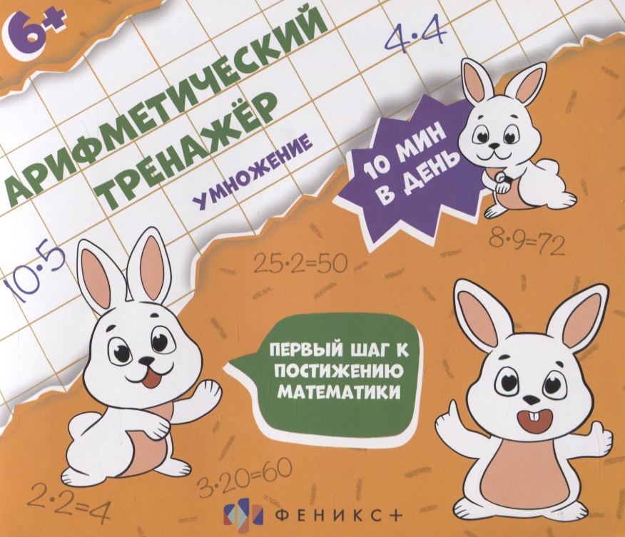 Арифметический тренажер "Умножение" Читай-город