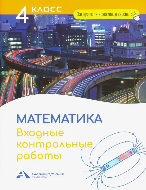 Математика. 4 класс. Входные контрольные работы в тестовой форме Читай-город