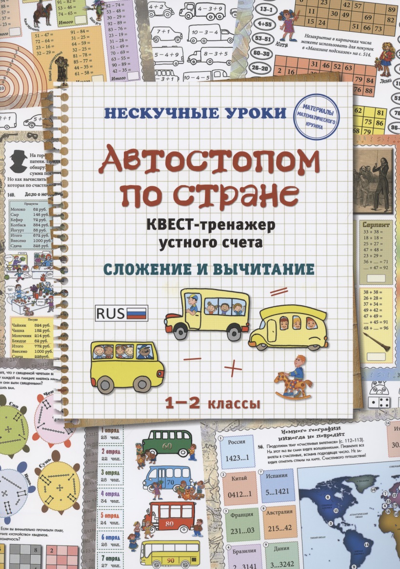 Автостопом по стране. Квест-тренажер устного счета. Сложение и вычитание. 1-2 класс Читай-город