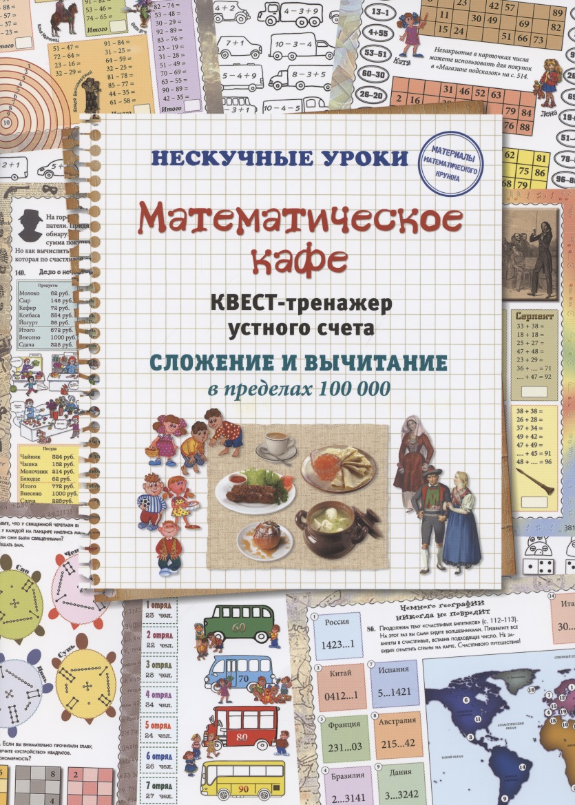 Математическое кафе. Квест-тренажер устного счета. Сложение и вычитание в пределах 100 000 Читай-город
