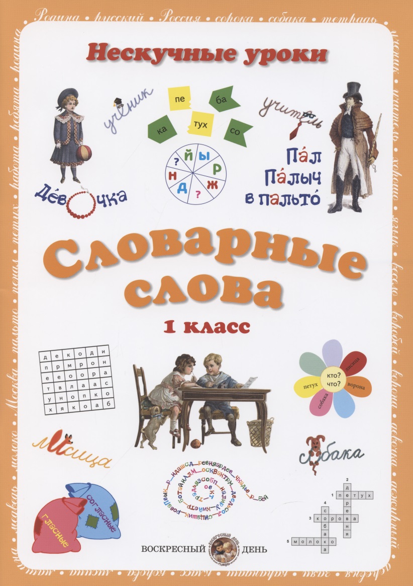 Словарные слова. 1 класс Читай-город