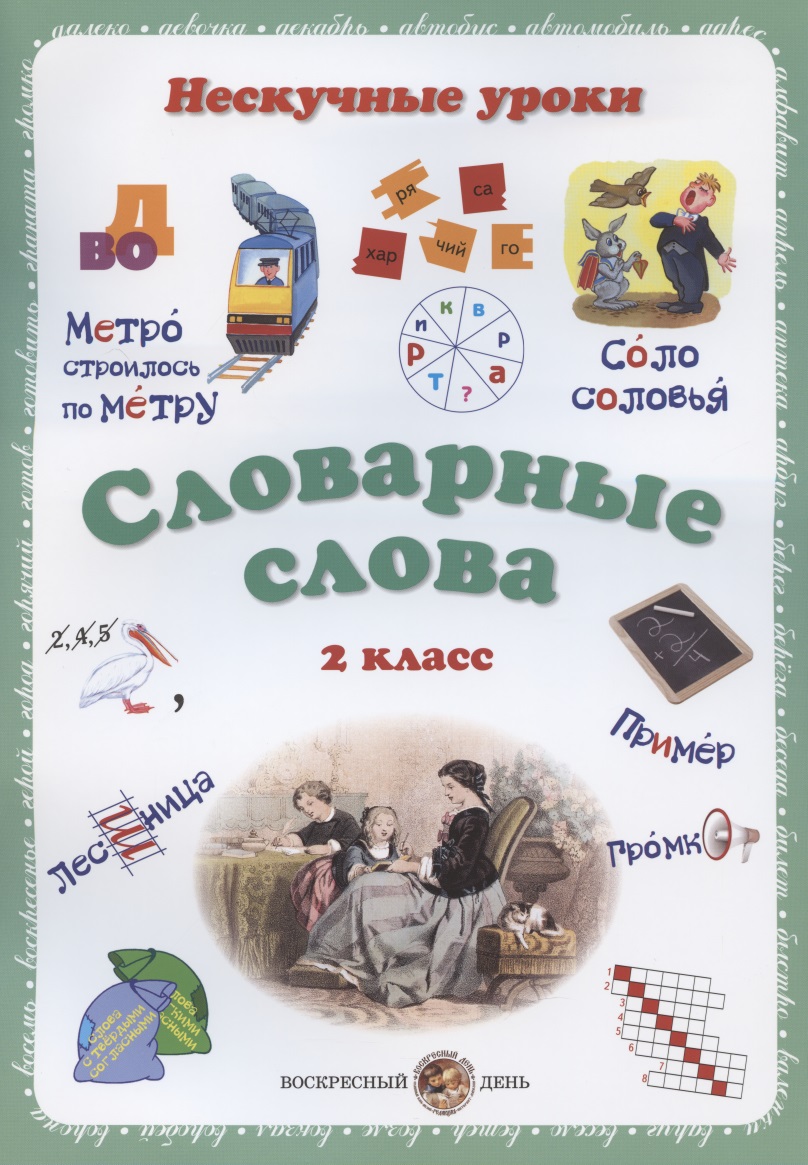 Словарные слова. 2 класс Читай-город