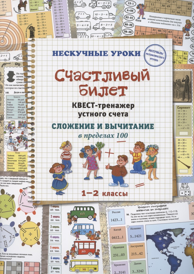 Счастливый билет. Квест-тренажер устного счета. Сложение и вычитание в пределах 100. 1–2 классы Читай-город