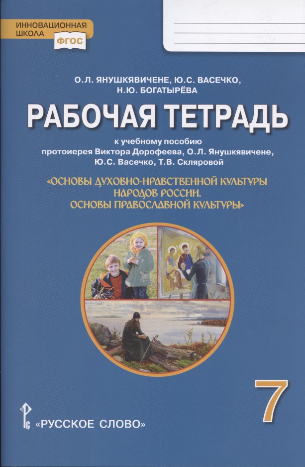Рабочая тетрадь к учебному пособию протоиерея Виктора Дорофеева, О.Л. Янушкявичене, Ю.С. Васечко , Т.В. Скляровой "Основы духовно-нравственной культуры народов России. Основы православной культуры". 7 класс Читай-город