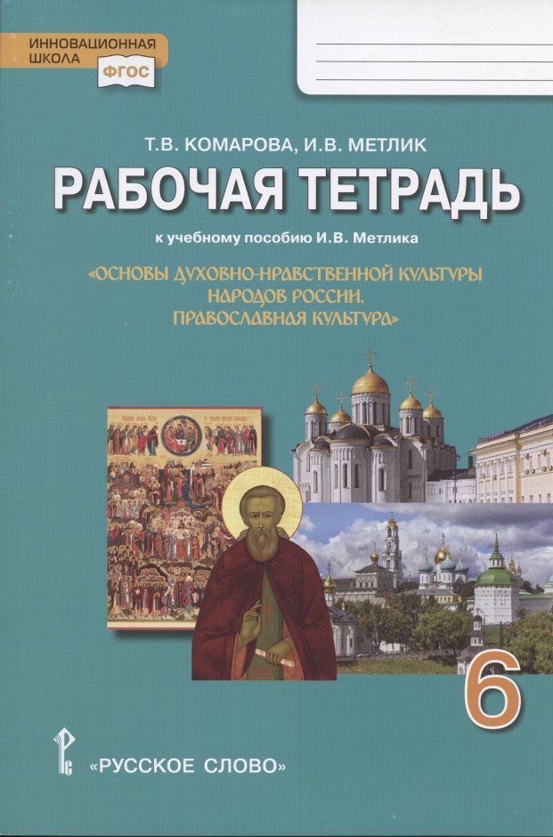 Рабочая тетрадь к учебному пособию И.В. Метлика "Основы духовно-нравственной культуры народов России. Православная культура". 6 класс Читай-город