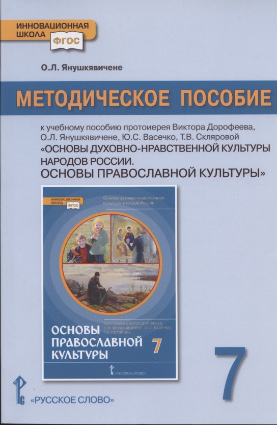 Методическое пособие к учебному пособию протоиерея Виктора Дорофеева, О.Л. Янушкявичене, Ю.С. Васечко , Т.В. Скляровой "Основы духовно-нравственной культуры народов России. Основы православной культуры". 7 класс Читай-город