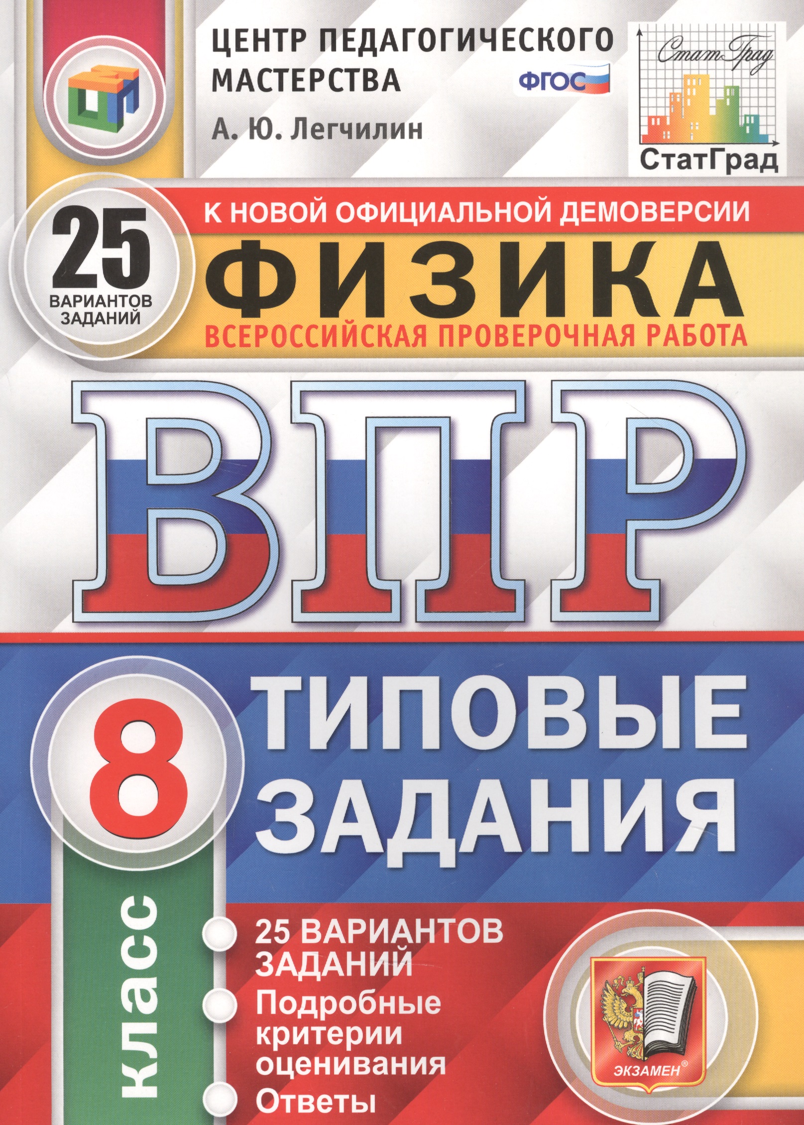 Физика. Всероссийская проверочная работа. 8 класс. Типовые задания. 25 вариантов заданий Читай-город
