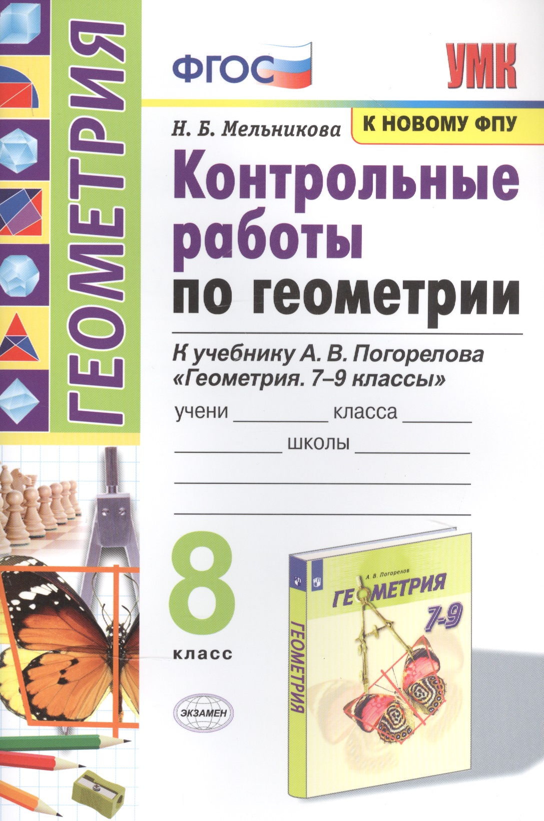 Контрольные работы по геометрии. К учебнику А.В. Погорелова "Геометрия. 7-9 классы". 8 класс Читай-город