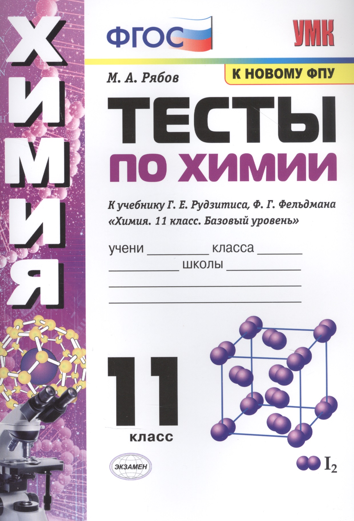 Тесты по химии. К учебнику Г.Е. Рудзитис, Ф.Г. Фельдмана "Химия. Базовый уровень". 11 класс Читай-город