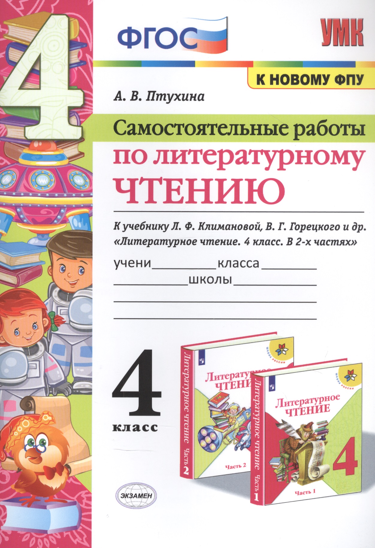 Самостоятельные работы по литературному чтению. К учебнику Л.Ф. Климановой, В.Г. Горецкого и др. "Литературное чтение. В двух частях". 4 класс Читай-город