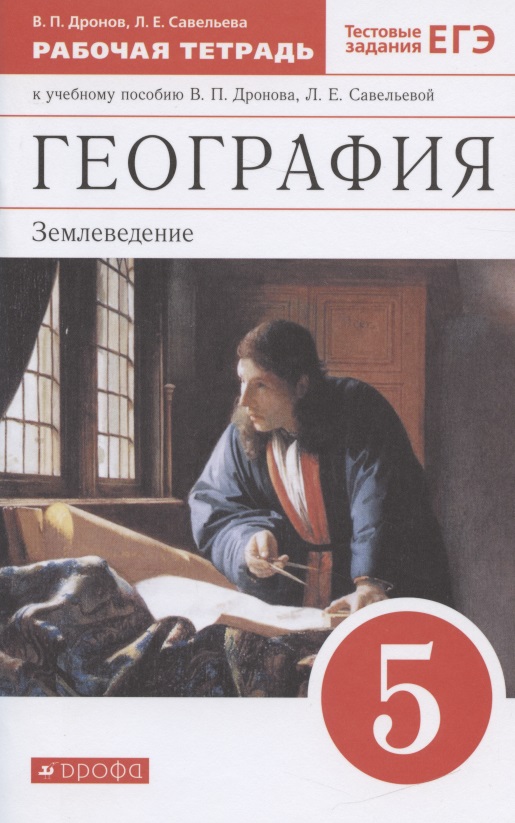 География. Землеведение. 5 класс. Рабочая тетрадь к учебному пособию В. П. Дронова, Л. Е. Савельевой Читай-город