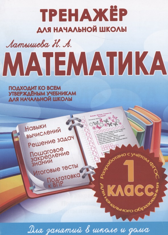 Математика 1 кл. Тренажер для начальной школы (м) Латышева (ФГОС) Читай-город