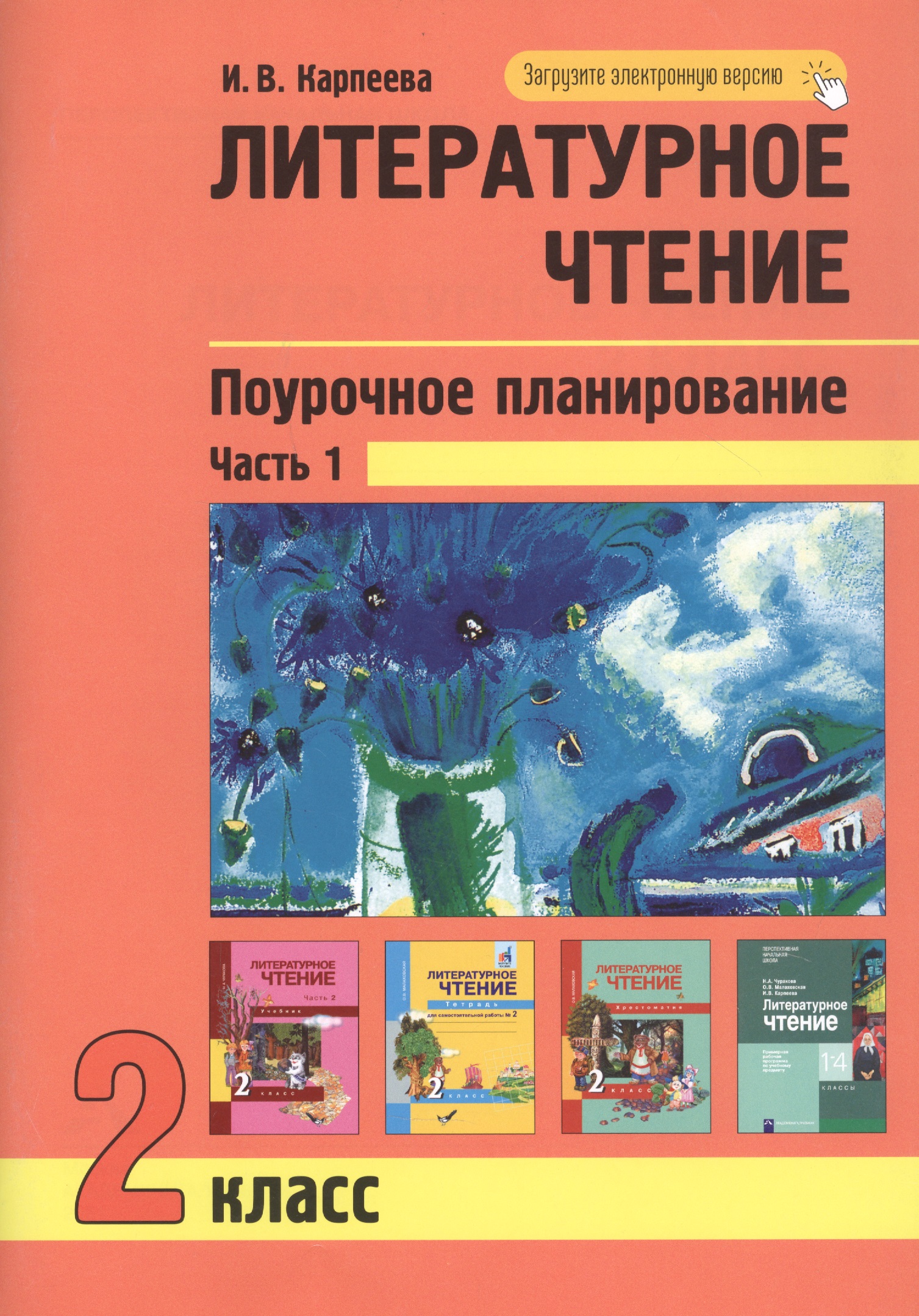 Литературное чтение. Поурочное планирование. 2 класс. Часть1 Читай-город