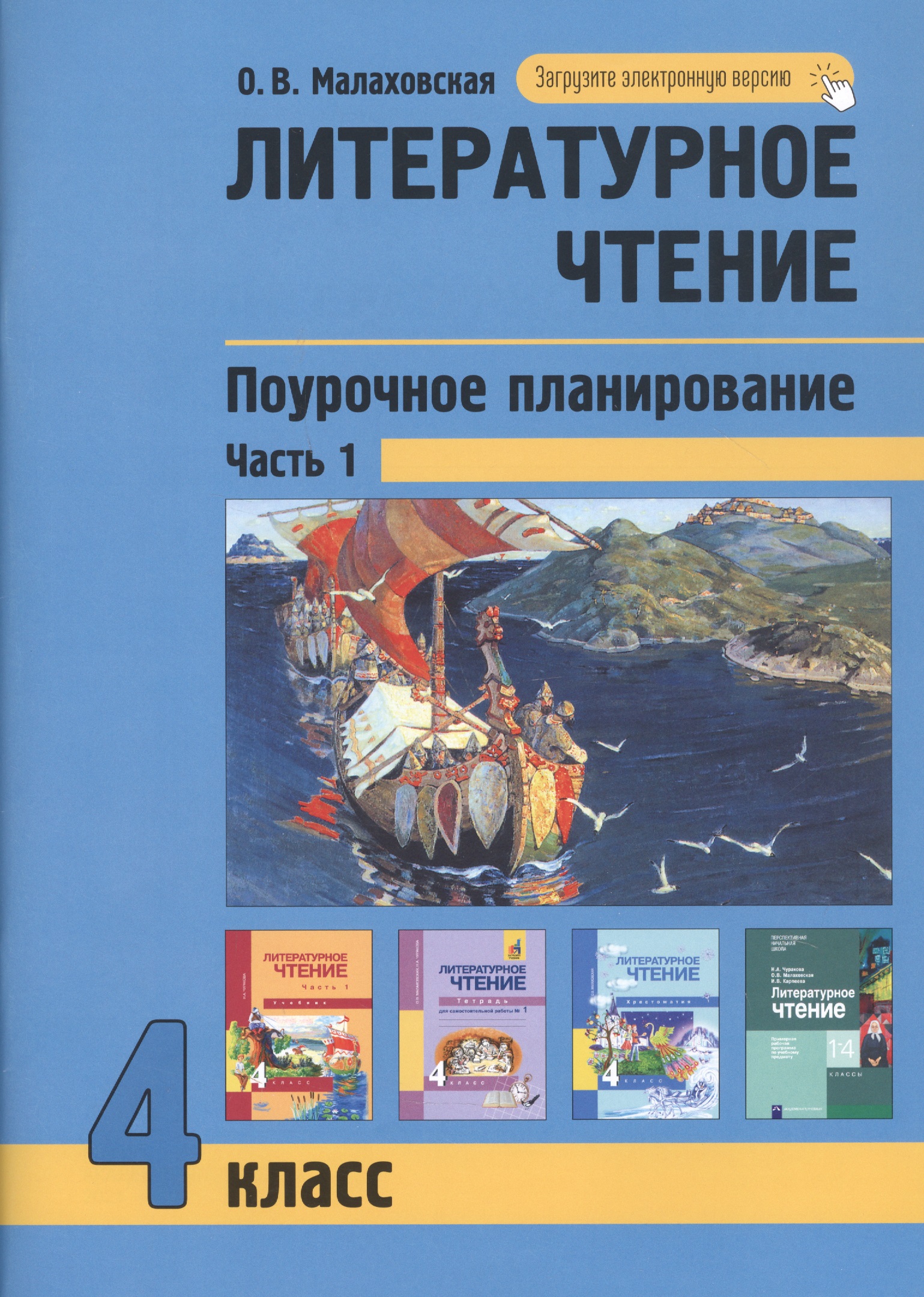 Литературное чтение. Поурочное планирование. 4 класс. Часть1 Читай-город