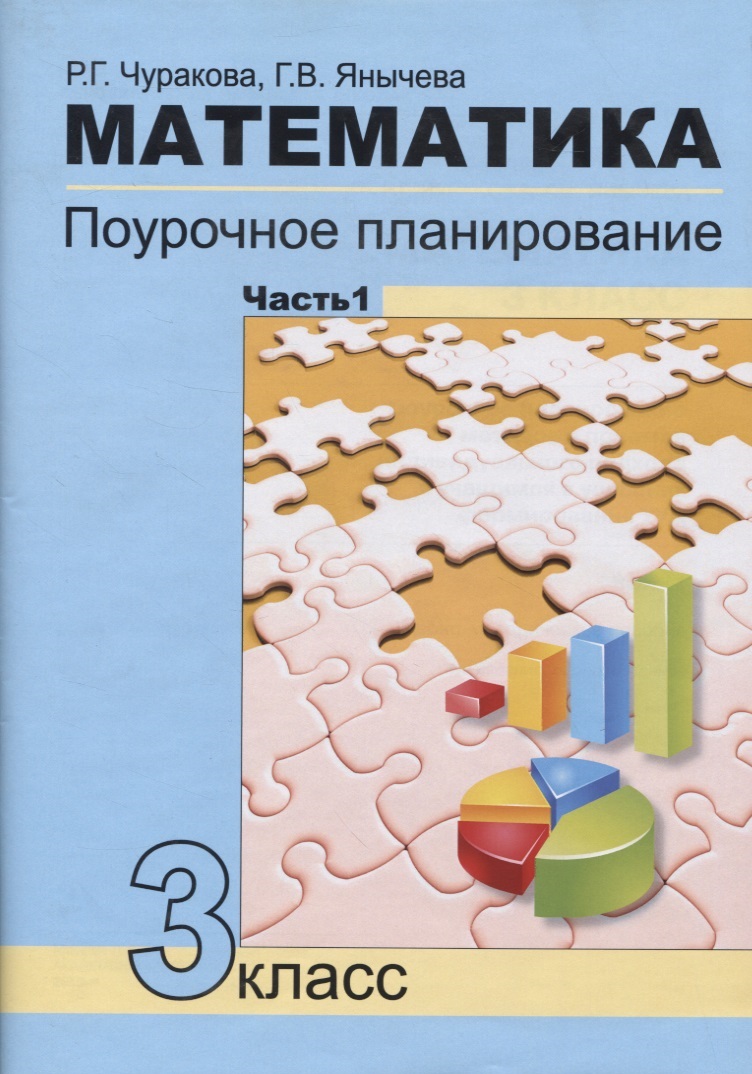 Математика Поурочное планирование 3кл. в 4ч. Ч.1 (4 изд.) (м) Чуракова Читай-город