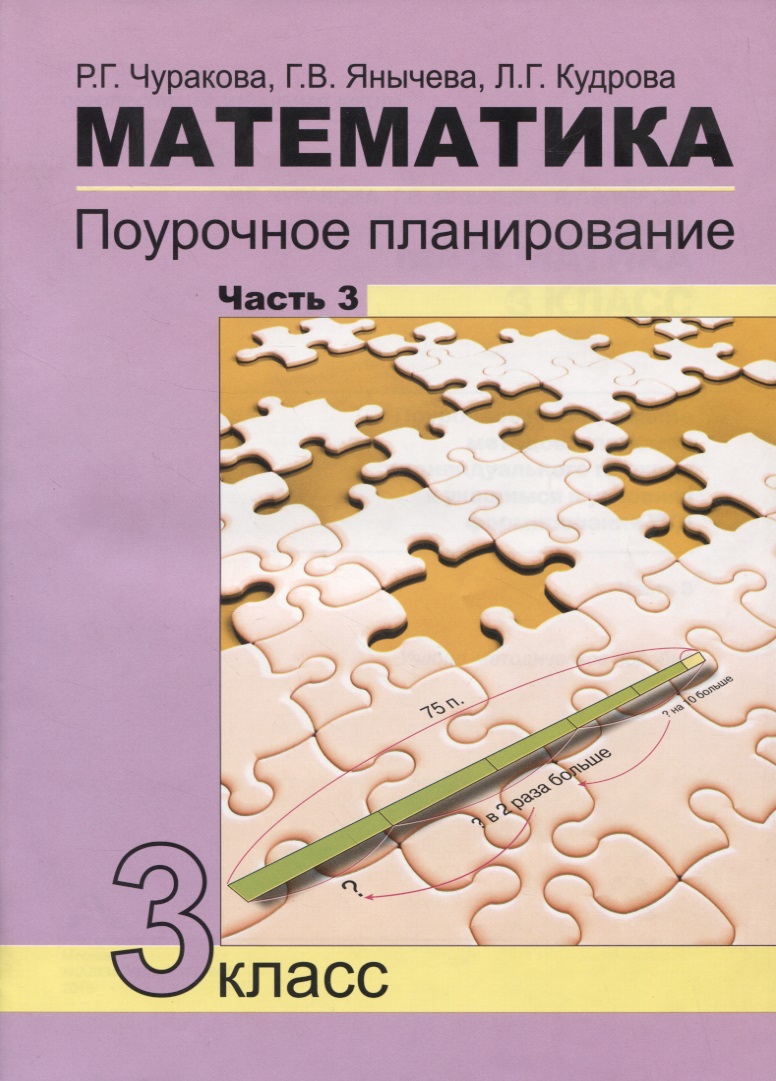Математика. 3 класс. Поурочное планирование. Часть 3 Читай-город