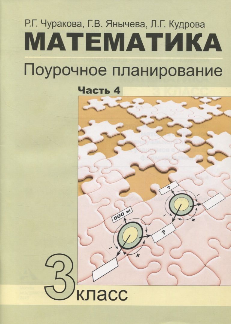 Математика. 3 класс. Поурочное планирование. Часть 4 Читай-город