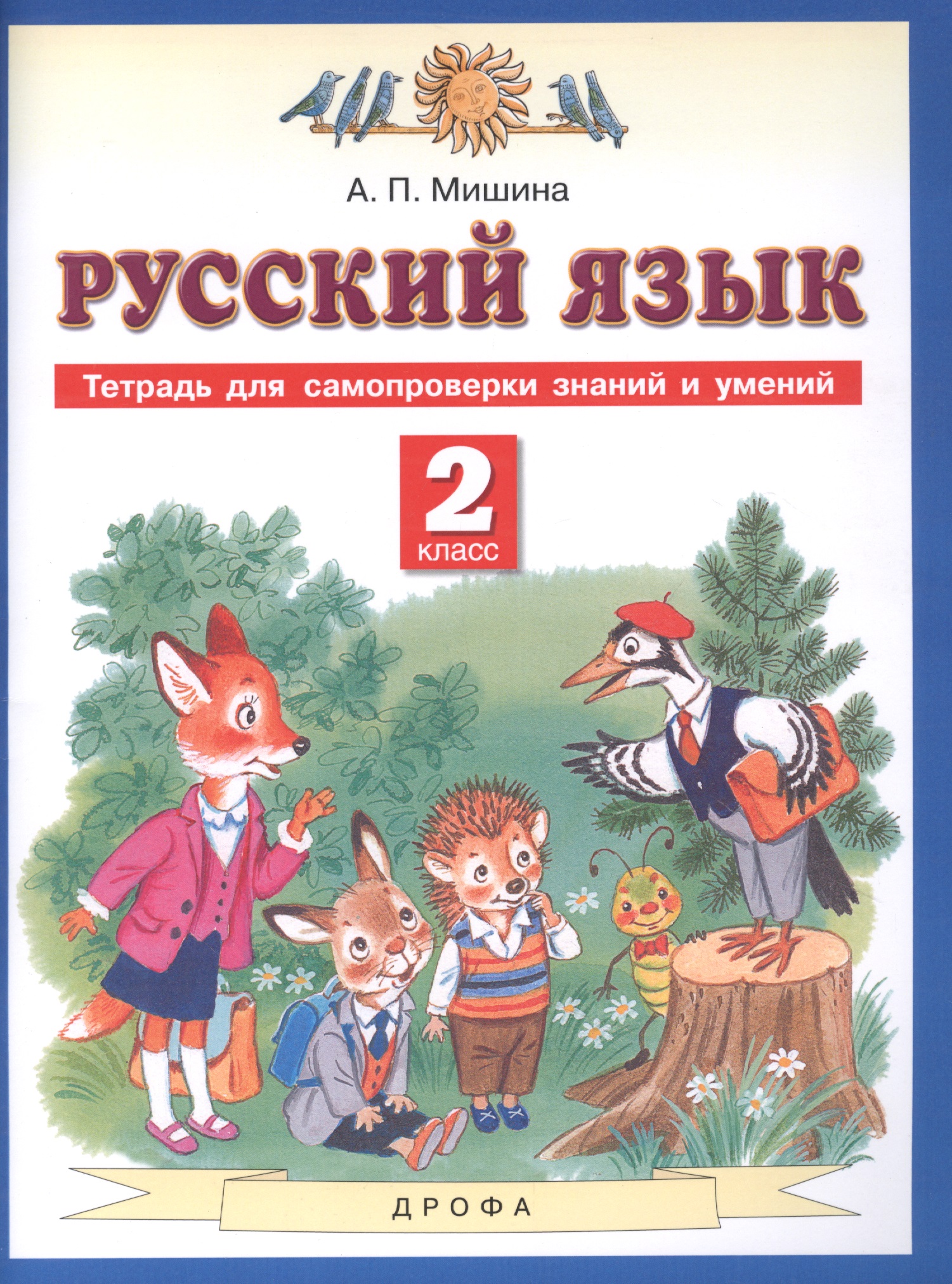 Русский язык. 2 класс. Тетрадь для самопроверки знаний и умений Читай-город