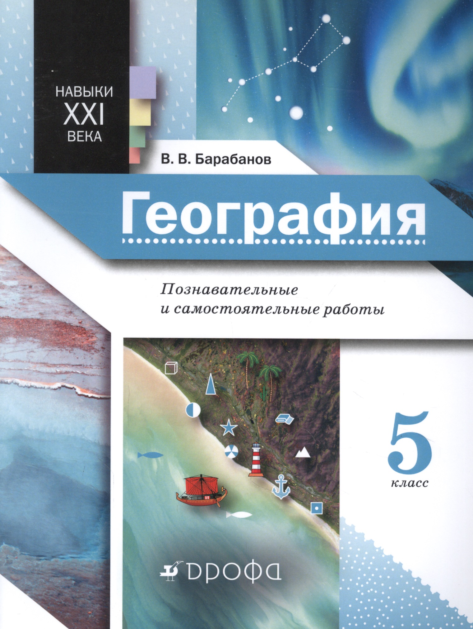 Навыки XXI века. География. 5 класс. Познавательные и самостоятельные работы Читай-город