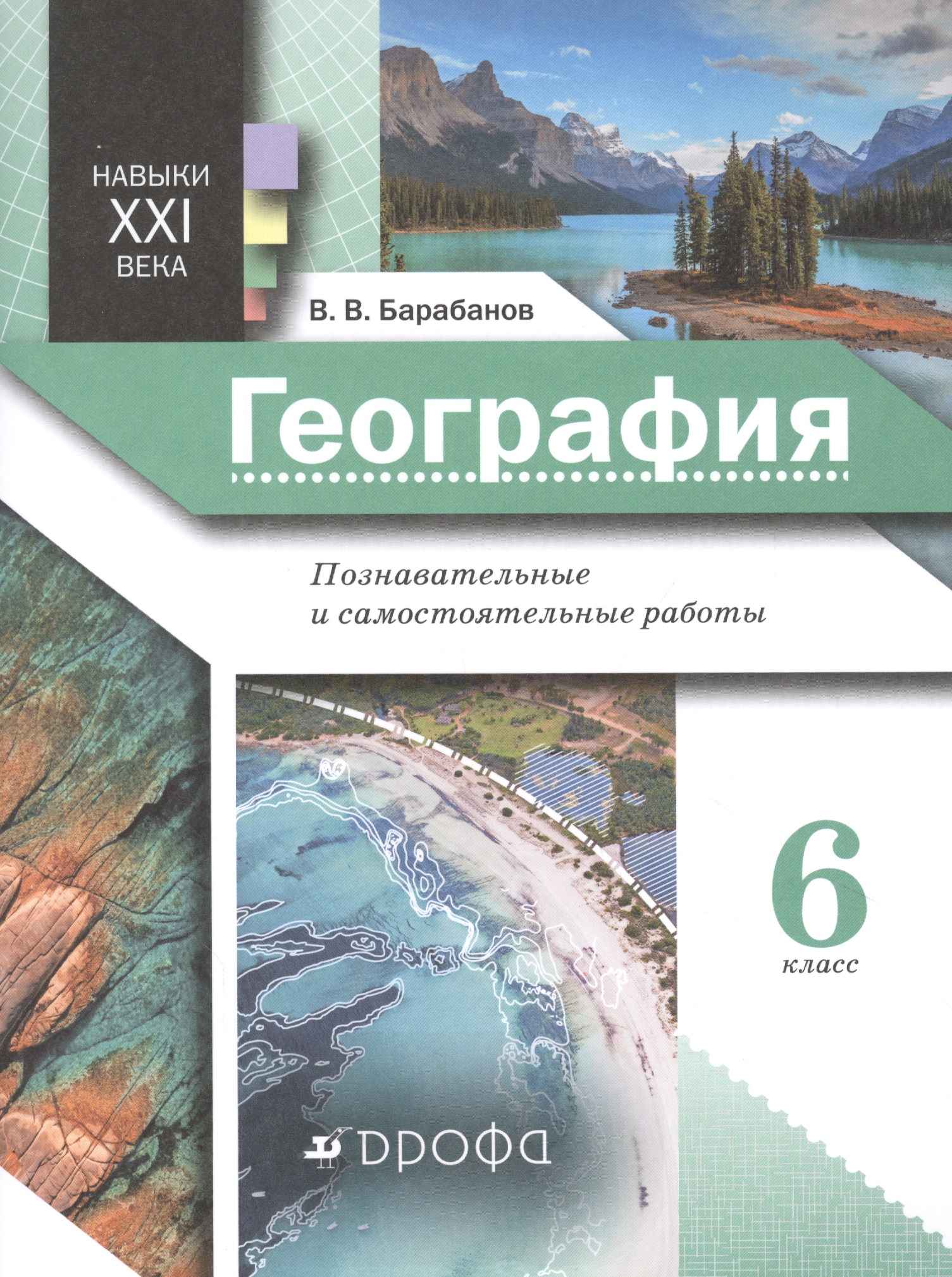 Навыки XXI века. География. 6 класс. Познавательные и самостоятельные работы Читай-город