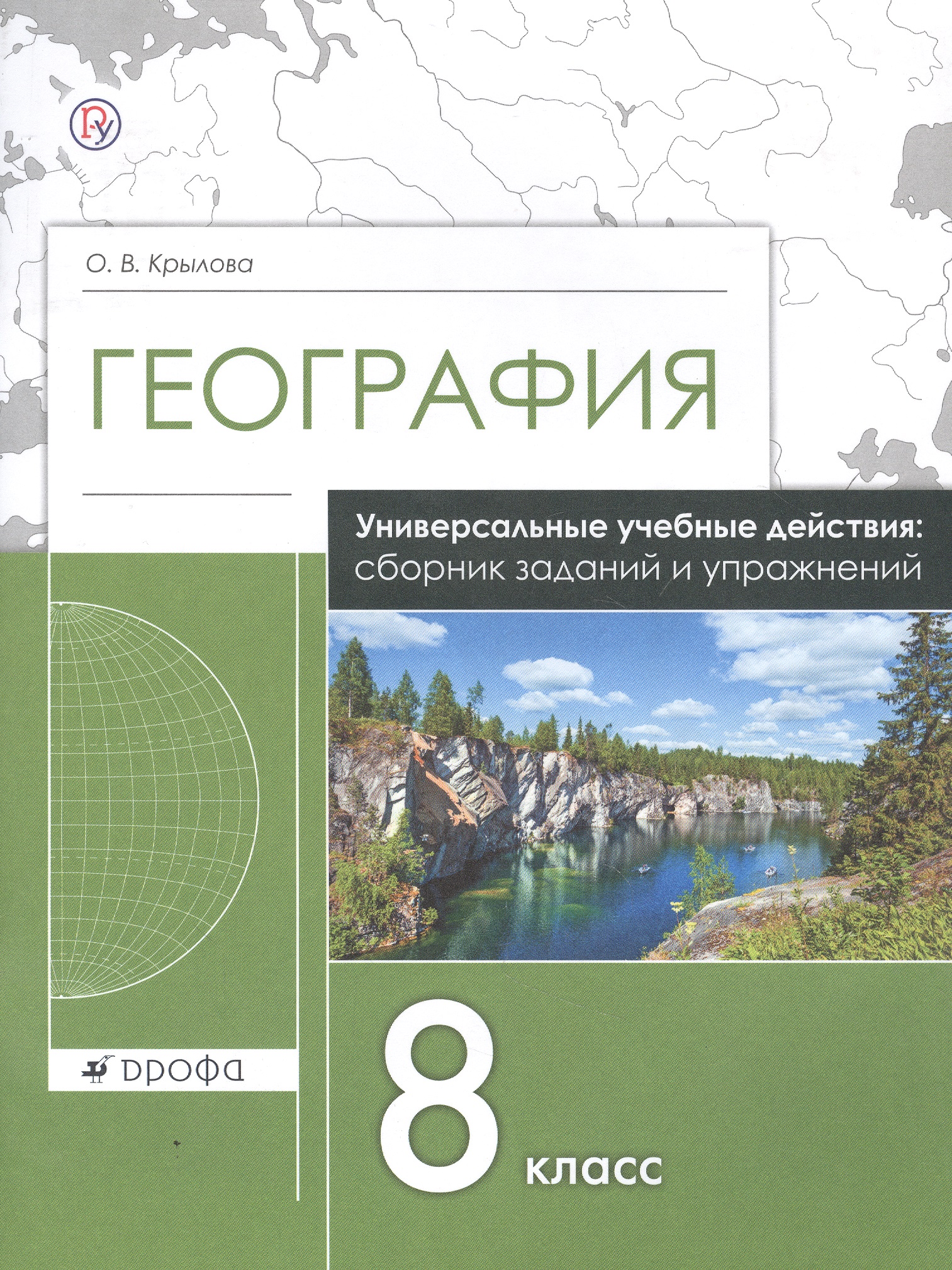 География. 8 класс. Универсальные учебные действия: сборник заданий и упражнений. Рабочая тетрадь Читай-город