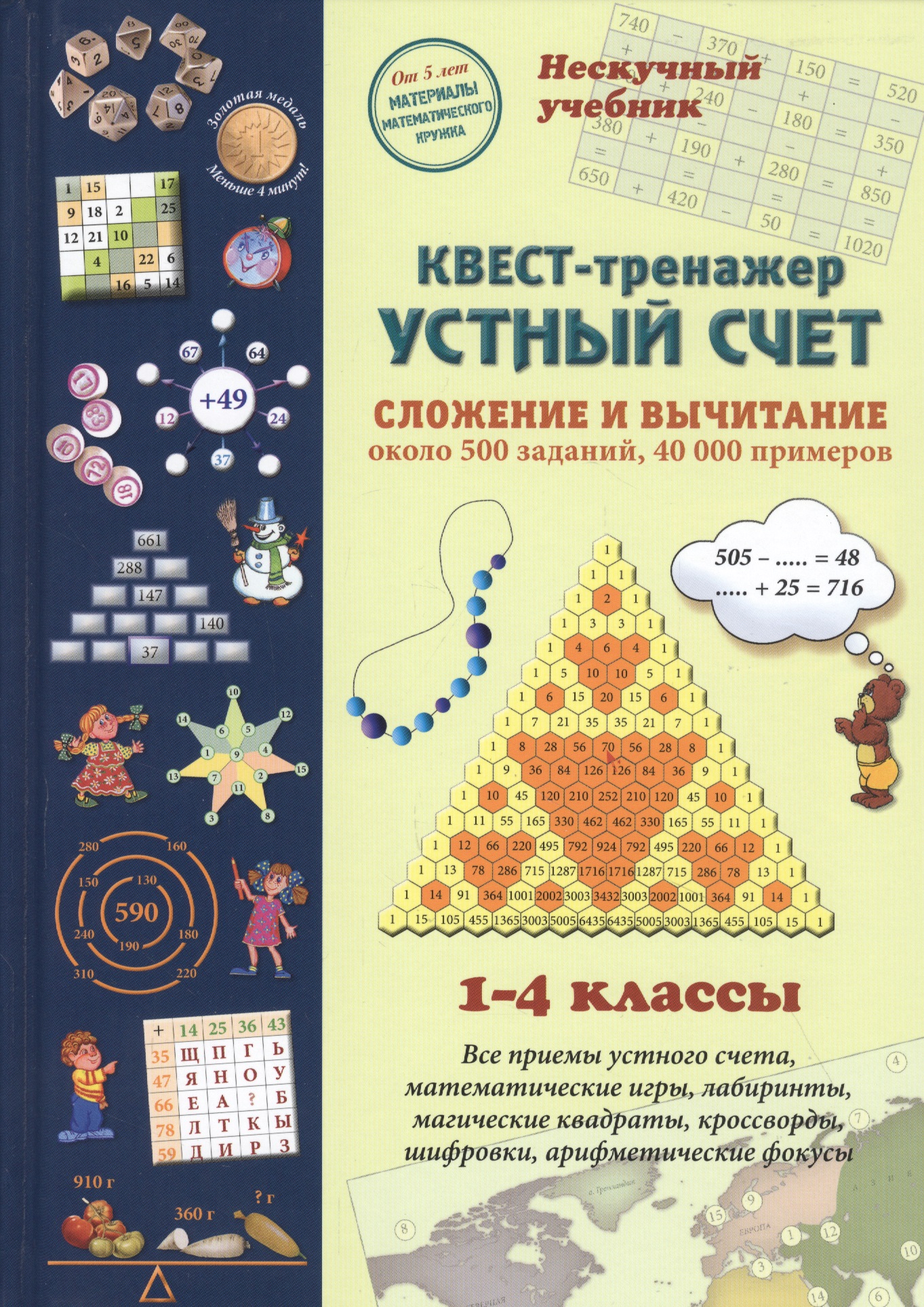 Квест-тренажер устный счет. Сложение и вычитание. 1-4 классы Читай-город