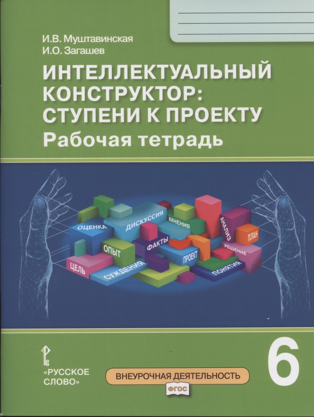 Интеллектуальный конструктор: ступени к проекту. Рабочая тетрадь для 6 класса общеобразовательных организаций Читай-город