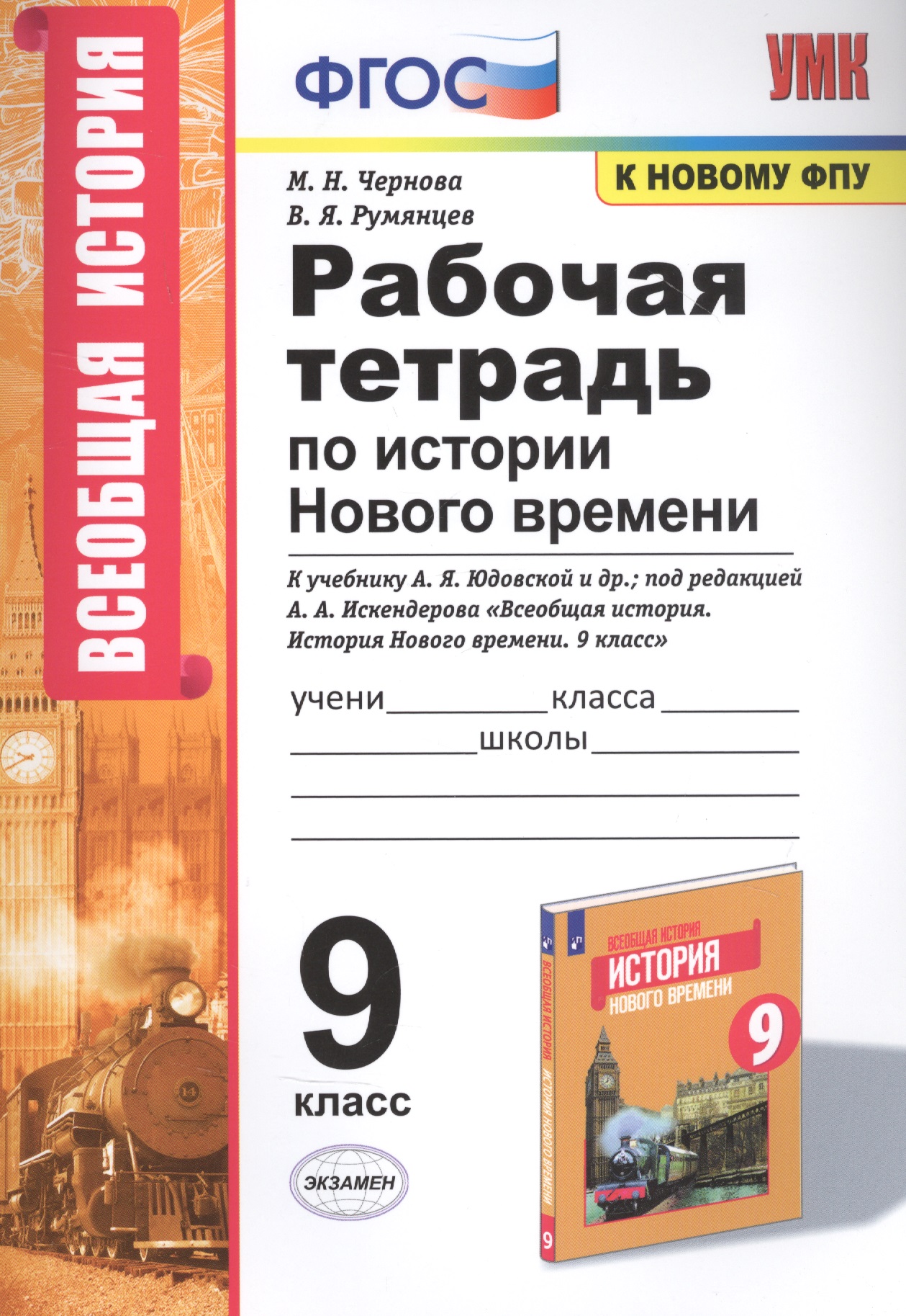 Рабочая тетрадь по истории Нового времени. К учебнику А.Я. Юдовской и др., под редакцией А.А. Искендерова "Всеобщая история. История Нового времени". 9 класс Читай-город