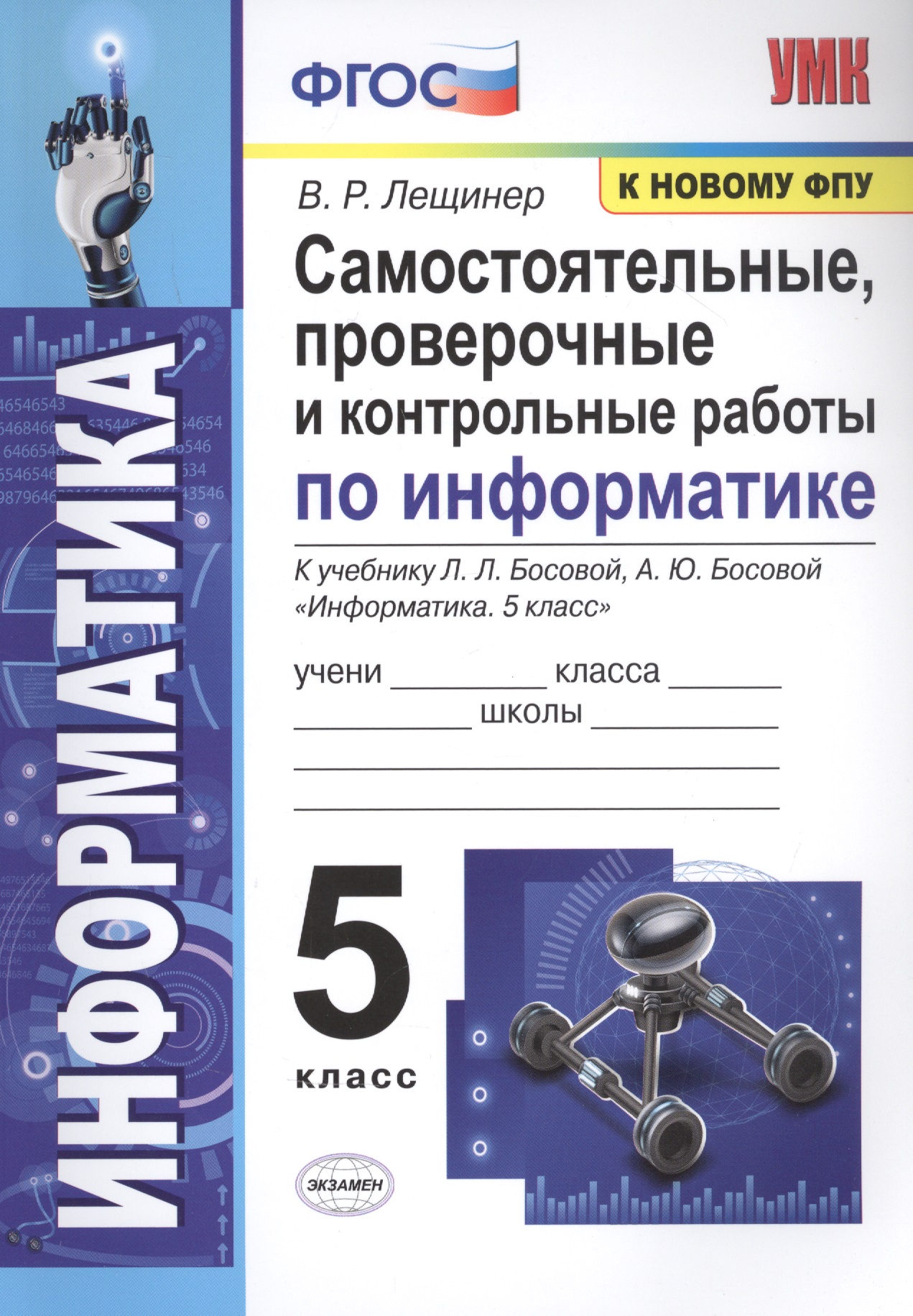 Самостоятельные, проверочные и контрольные работы по информатике. К учебнику Л.Л. Босовой, А.Ю. Босовой "Информатика". 5 класс Читай-город